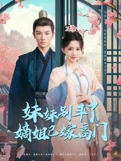 妹妹别斗了嫡姐已嫁高门
