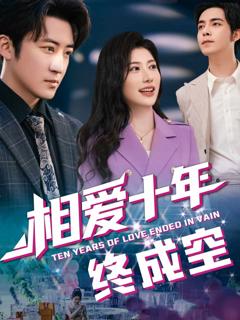 《相爱十年终成空》
