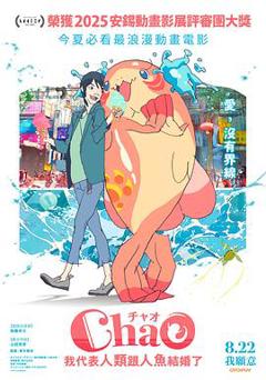 《ChaO，我代表人类跟人鱼结婚了》