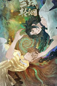 《三线轮洄动画版》