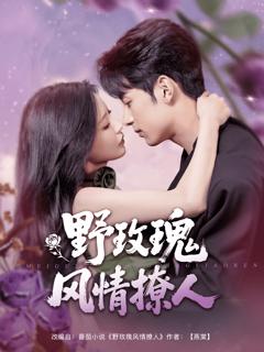 野玫瑰风情撩人