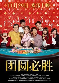 团圆必胜