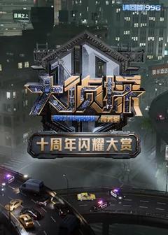 《大侦探十周年闪耀大赏》