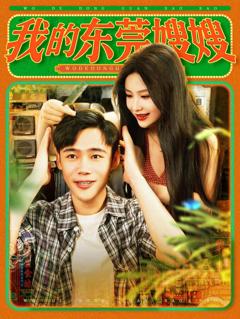 我的东莞嫂嫂