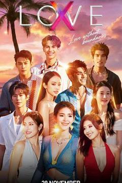 《Love (X)》