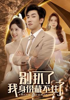 《别扒了我身份藏不住了》