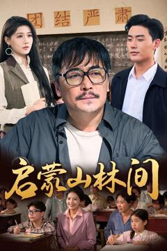 《启蒙山林间》