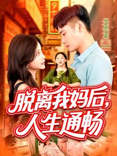 《脱离我妈后人生通畅》
