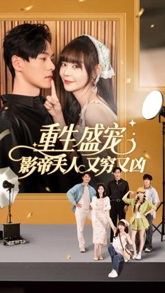 《重生盛宠影帝夫人又穷又凶》