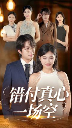 《错付真心一场空》