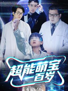 《超能萌宝一百岁》
