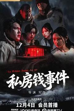 《私房钱事件》