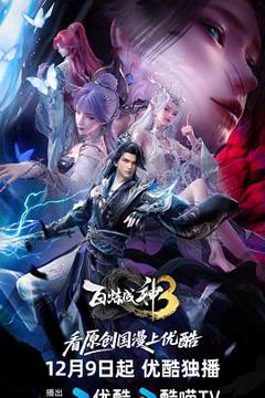 《百炼成神第三季》