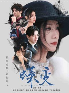 《蝶变》
