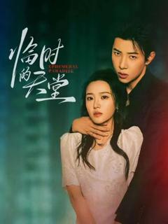 《临时的天堂》