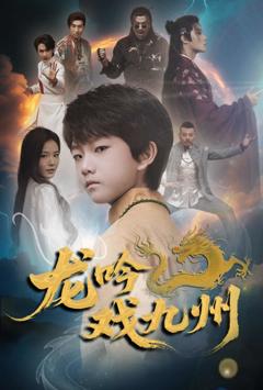 《龙吟戏九州》