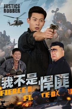 《我不是悍匪》