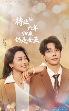 《待业六年归来仍是女王》
