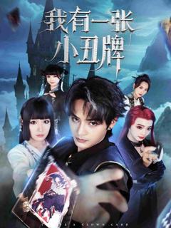 《我有一张小丑牌》
