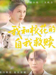《我和校花的自我救赎》