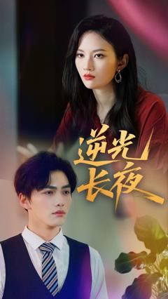 《逆光长夜》