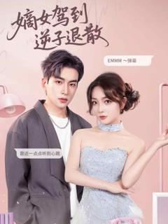 《嫡女驾到逆子退散》