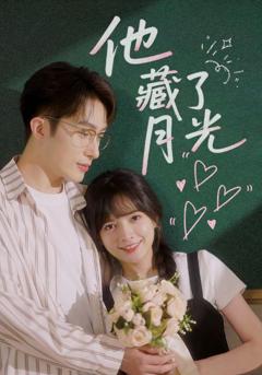 《他藏了月光》