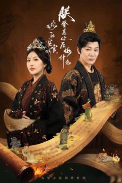 《你选的宦官朕登基你后悔什么》