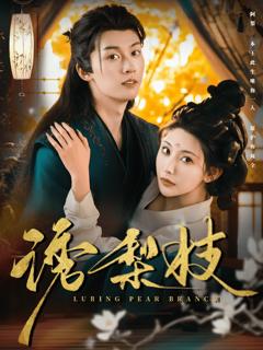 《诱梨枝》