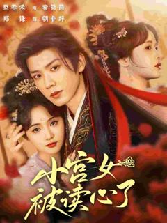 《小宫女被读心了》