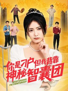 《你是刁户但我背靠神秘智囊团》