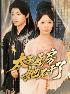《太子通房她不干了》