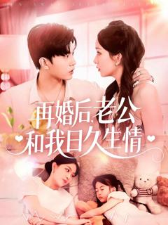 《再婚后，老公和我日久生情》