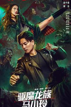 《驱魔龙族马小玲》