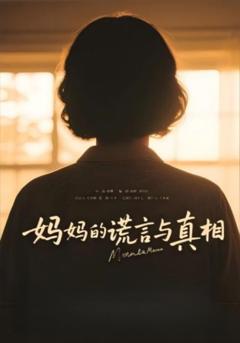 《妈妈的谎言与真相》