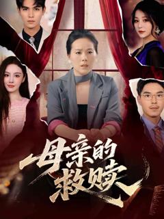 《母亲的救赎》