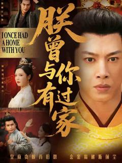 《朕曾与你有过家》