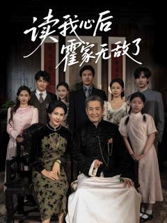 读我心后霍家无敌了