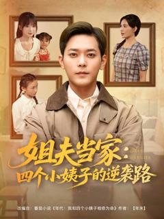 《姐夫当家：四个小姨子的逆袭路》