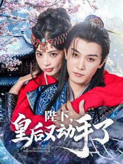 陛下皇后又动手了