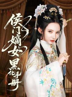 《侯门嫡女黑化手册》