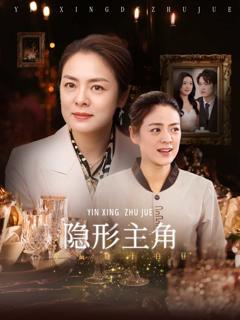 《隐形主角》