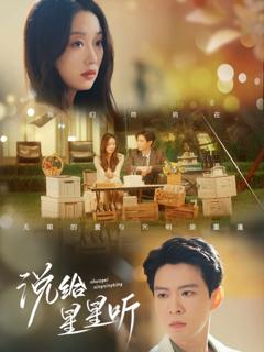 《说给星星听》