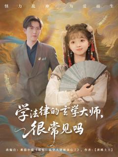 《学法律的玄学大师很常见吗》