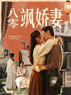 《八零飒娇妻》