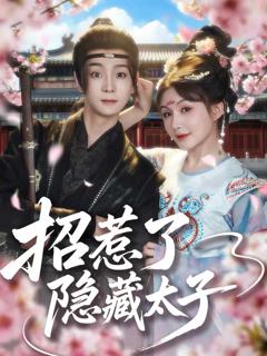 《招惹了隐藏太子》