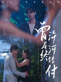 《曾许星河终错付》