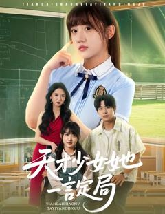 《天才少女她一言定局》