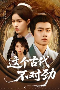 《这个古代不对劲》
