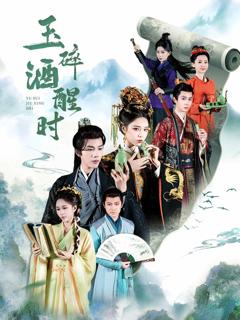 《玉碎酒醒时》